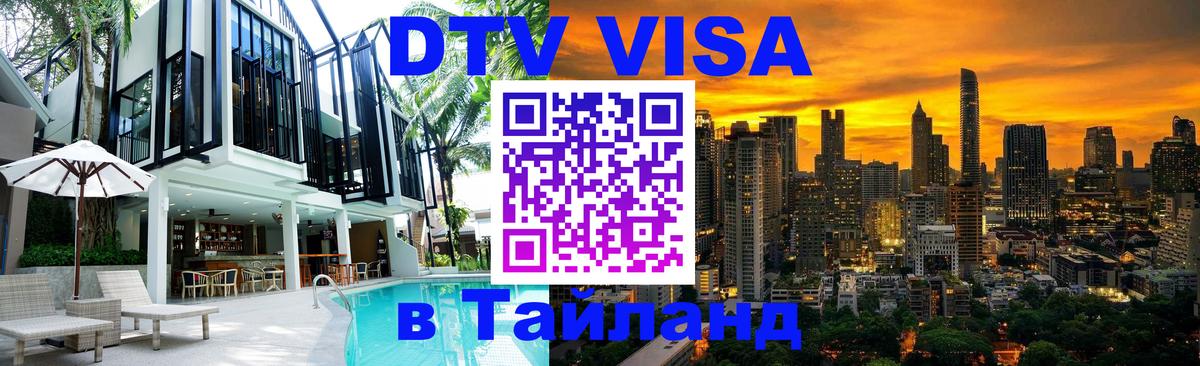 DTV виза Тайланд 